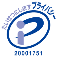 プライバシーマーク(登録番号 20001751)